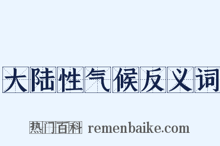 大陆性气候反义词是什么意思的图片
